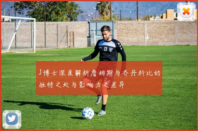 J博士深度解析詹姆斯与乔丹科比的独特之处与影响力之差异