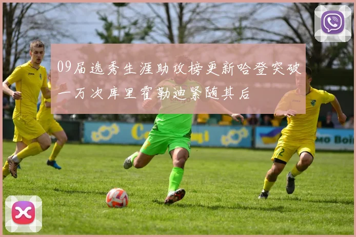 09届选秀生涯助攻榜更新哈登突破一万次库里霍勒迪紧随其后